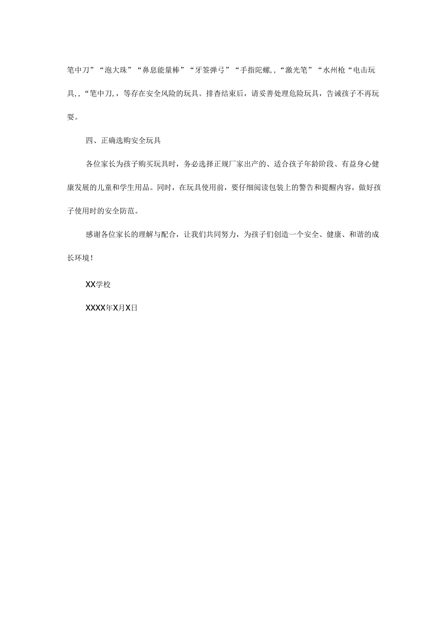 学校关于远离危险玩具致家长的一封信范文.docx_第2页