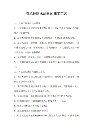 有机硅防水涂料的施工工艺.doc