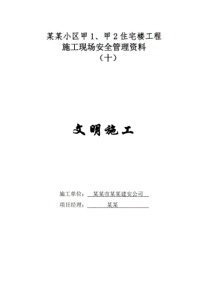 施工现场管理资料——文明施工.doc