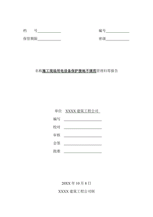 施工现场用电设备保护接地不规范管理归零报告.doc