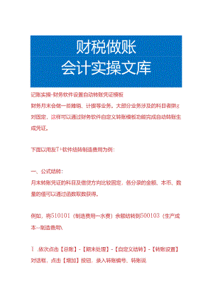 记账实操-财务软件设置自动转账凭证模板.docx