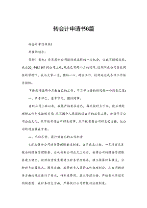 转会计申请书6篇.docx