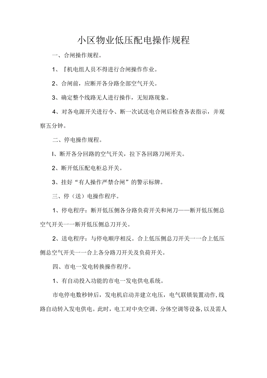 小区物业低压配电操作规程.docx_第1页
