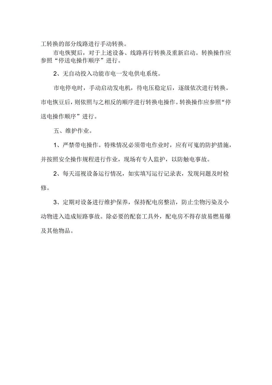 小区物业低压配电操作规程.docx_第2页