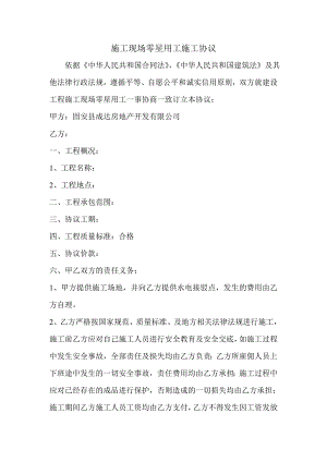 施工现场零星用工施工协议.doc
