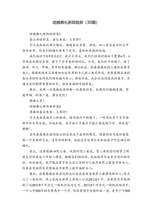 结婚典礼新郎致辞（30篇）.docx
