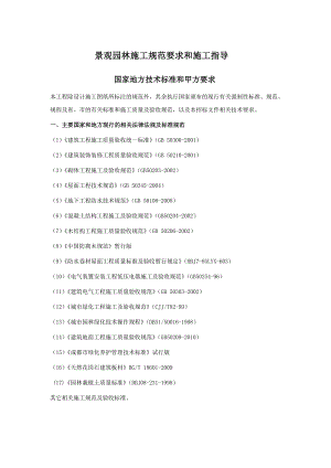 景观园林施工规范要求和施工指导.doc