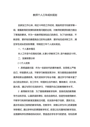 教师个人三年成长规划.docx