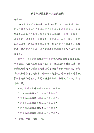 领导干部警示教育大会发言稿.docx