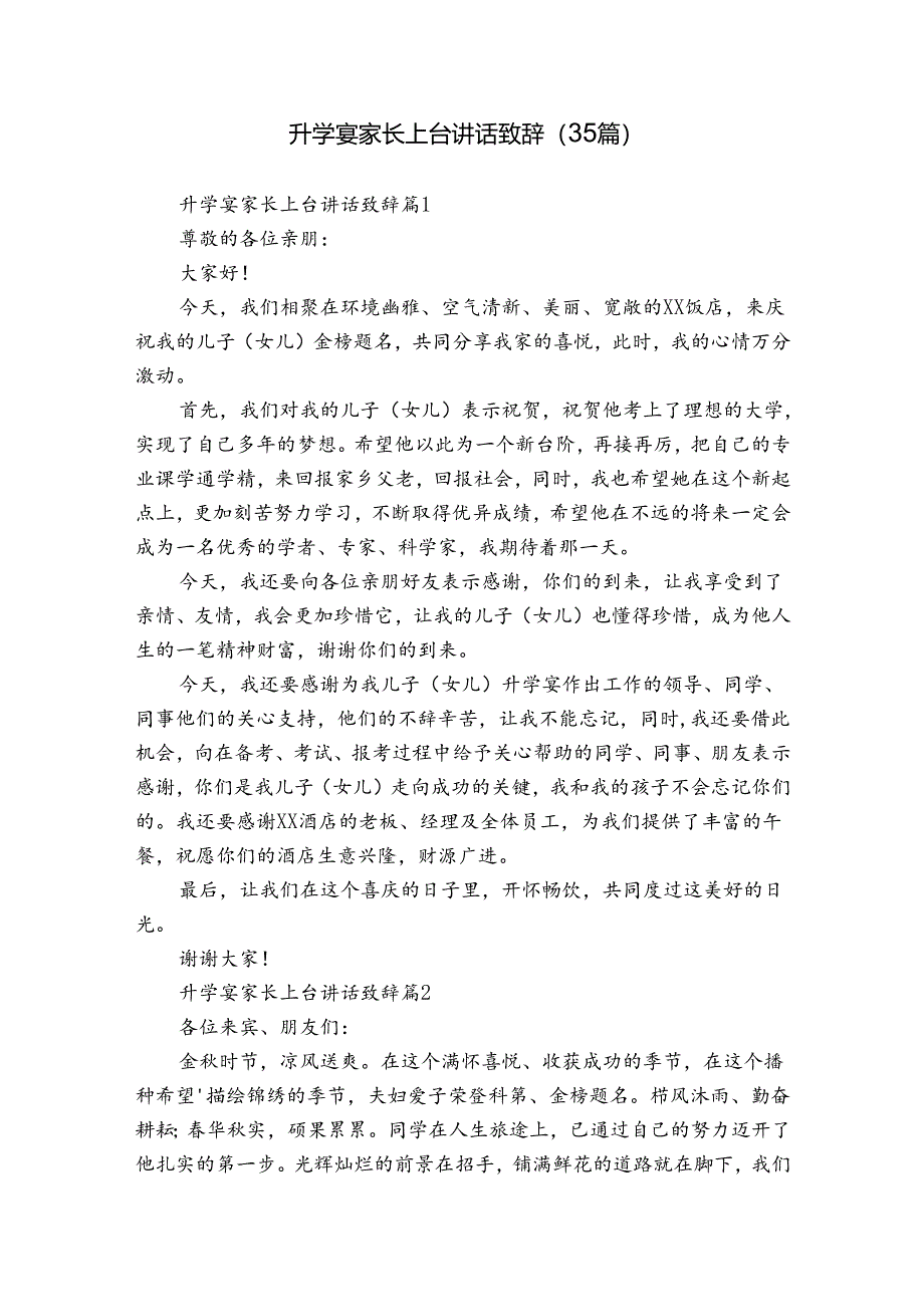 升学宴家长上台讲话致辞（35篇）.docx_第1页