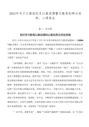 2024年关于以案说纪及以案说德警示教育的研讨材料、心得体会.docx