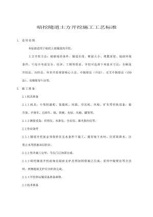 暗挖隧道土方开挖施工工艺标准.doc