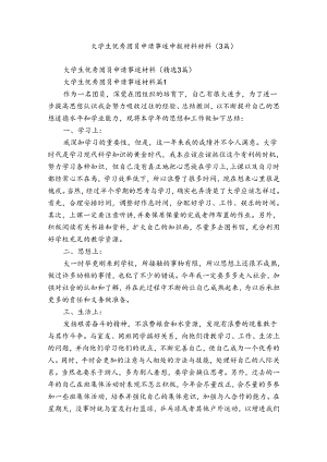 大学生优秀团员申请事迹申报材料材料（3篇）.docx