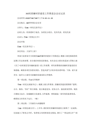 XX村清廉村居建设工作推进会会议记录.docx