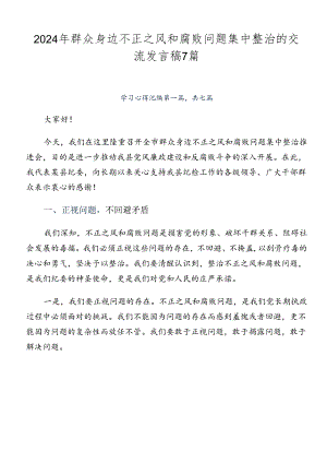 2024年群众身边不正之风和腐败问题集中整治的交流发言稿7篇.docx