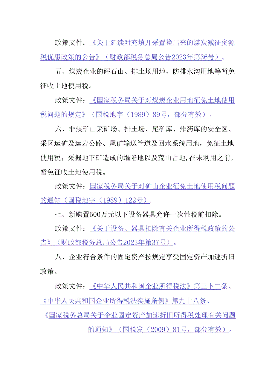 矿山安全开采相关财税优惠政策.docx_第2页