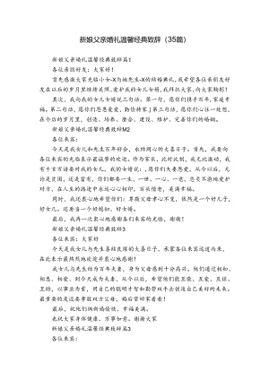 新娘父亲婚礼温馨经典致辞（35篇）.docx
