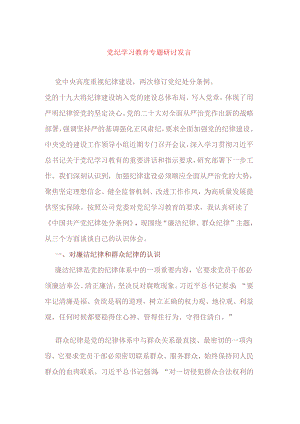 党纪学习教育专题研讨发言.docx
