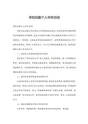 学校后勤个人年终总结.docx