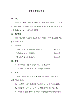 施工用电管理制度1.doc