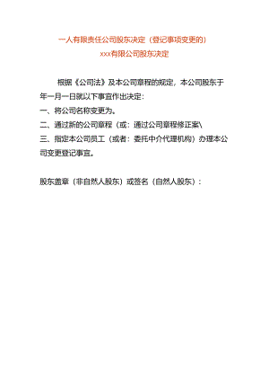 一人有限责任公司股东决定-变更公司名称.docx