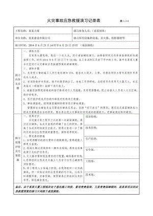 施工现场火灾事故应急救援演习记录表.doc