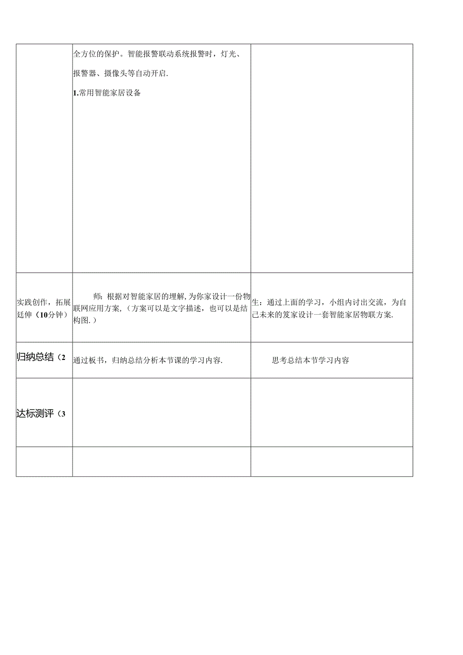 信息技术《出门远行家在手中—智能家居》教案.docx_第3页
