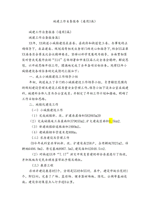 城建工作自查报告（通用3篇）.docx