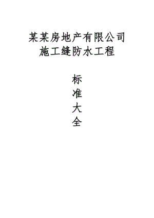 施工缝防水工程技术交底.doc