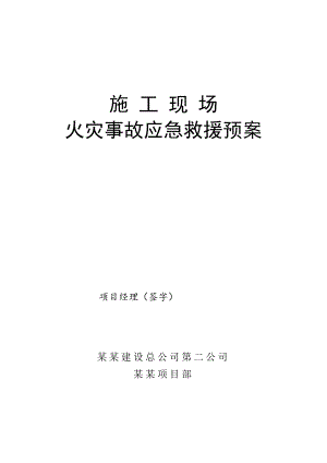 施工现场火灾事故应急救援预案.doc