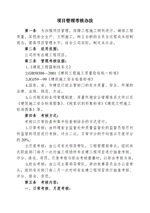 施工现场管理考核办法().doc