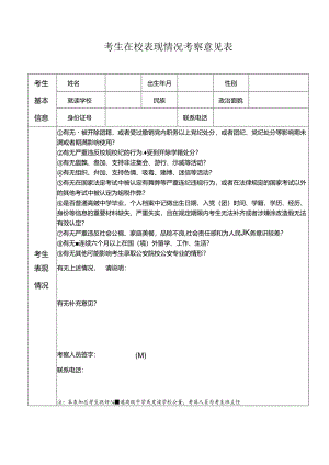 考生在校表现情况考察意见表（湖南省2024年公安普通高等院校公安专业报考）.docx
