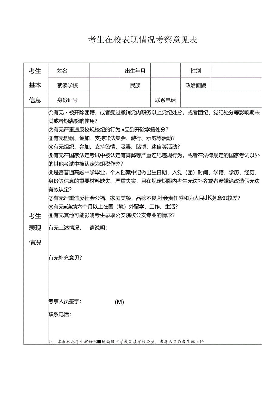考生在校表现情况考察意见表（湖南省2024年公安普通高等院校公安专业报考）.docx_第1页