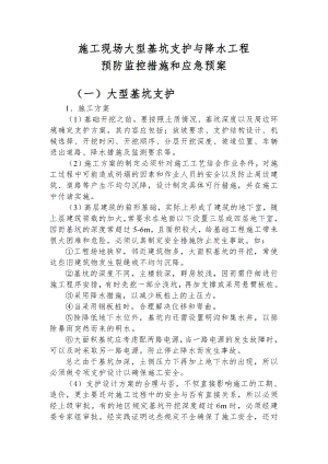 施工现场大型基坑支护与降水工程预防监控措施和应急预案.doc
