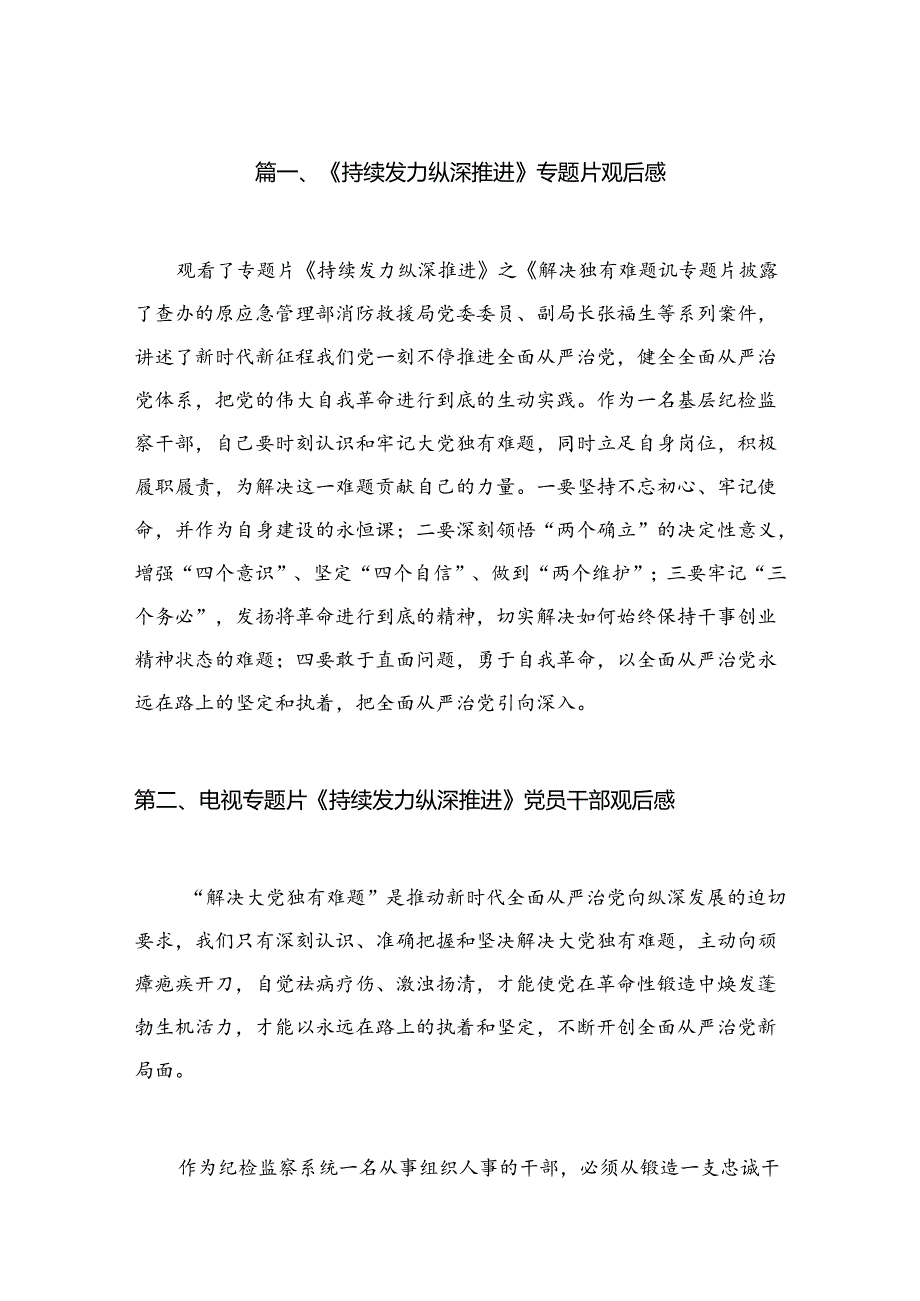 （9篇）《持续发力纵深推进》专题片观后感范文精选.docx_第2页