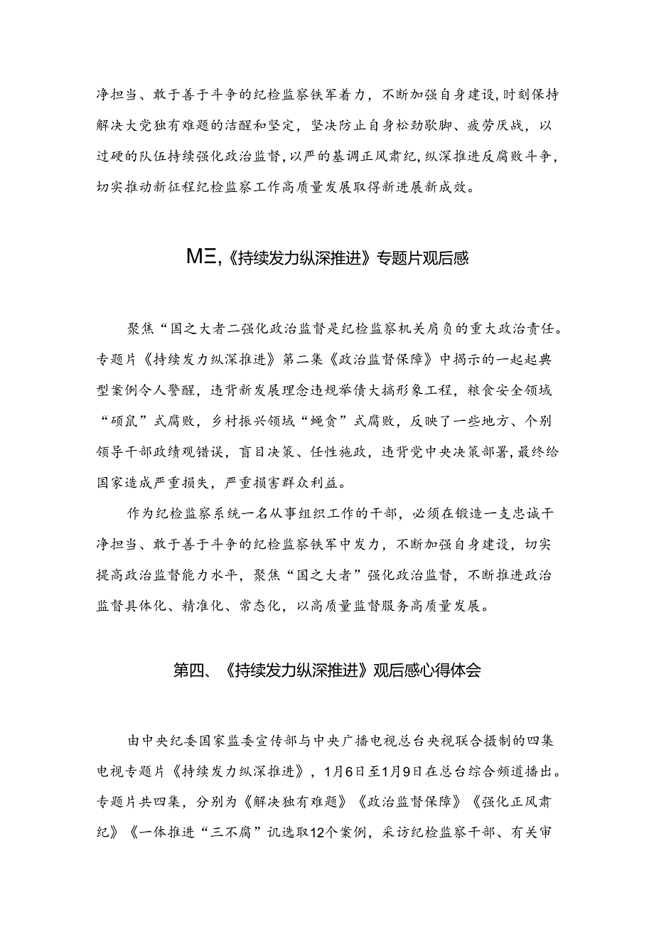 （9篇）《持续发力纵深推进》专题片观后感范文精选.docx_第3页