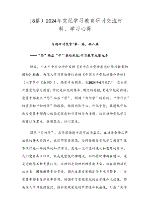 （8篇）2024年党纪学习教育研讨交流材料、学习心得.docx