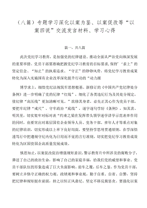 （八篇）专题学习深化以案为鉴、以案促改等“以案四说”交流发言材料、学习心得.docx