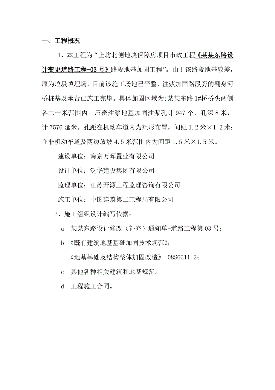 杨庄东路桥头段压密注浆施工方案新.doc_第2页