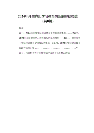 2024年开展党纪学习教育情况的总结报告【8篇】.docx