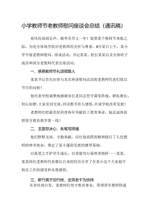 小学教师节老教师慰问座谈会总结（通讯稿）.docx