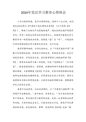 2024年开展党纪学习专题教育个人心得感悟 （汇编7份）.docx