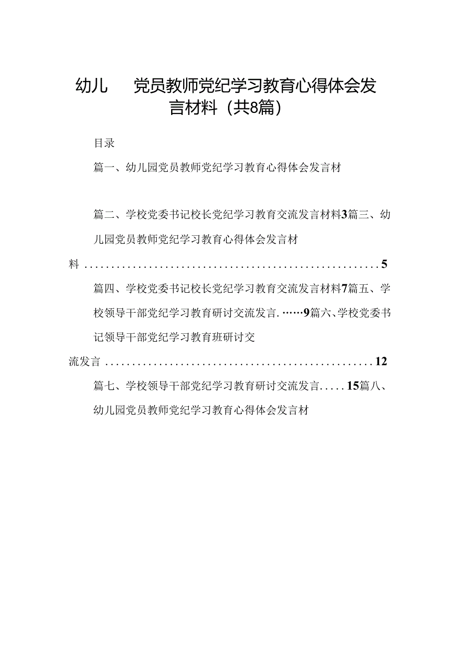 幼儿园党员教师党纪学习教育心得体会发言材料精选范文八篇.docx_第1页