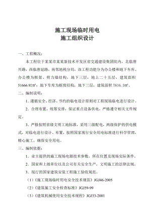 施工现场临时用施工组织设计.doc