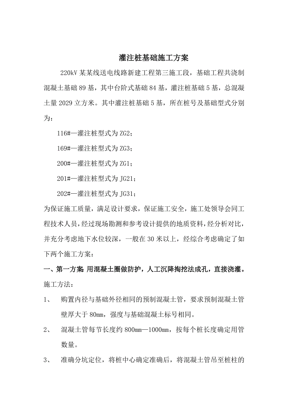 杨西线送电线路工程桩基础施工方案.doc_第1页
