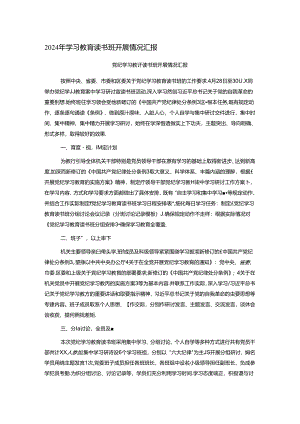 2024年学习教育读书班开展情况汇报.docx