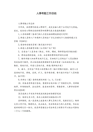 人事考勤工作总结.docx
