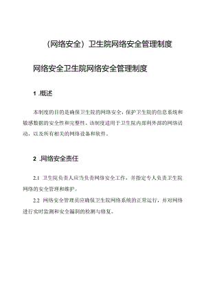 (网络安全)卫生院网络安全管理制度.docx