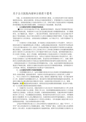关于公立医院内部审计的若干思考.docx