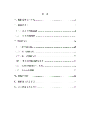 枫林绿洲二期G4号楼45单元及商业裙房模板工程施工方案.doc
